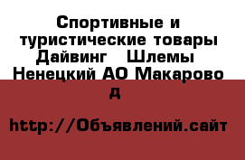 Спортивные и туристические товары Дайвинг - Шлемы. Ненецкий АО,Макарово д.